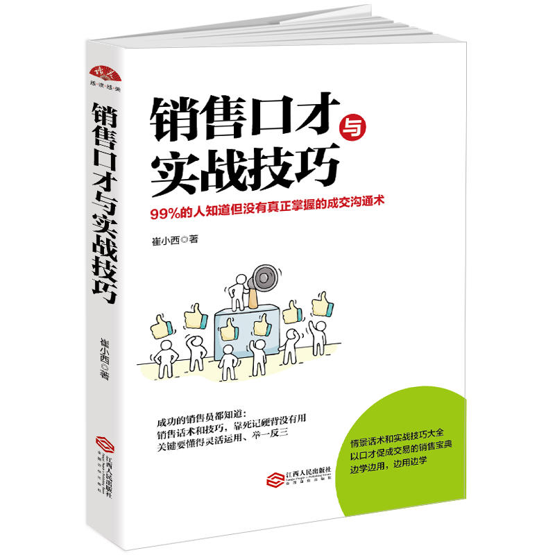 销售口才与实战技艺:99%的人知道但没有真正掌握的成交沟通术