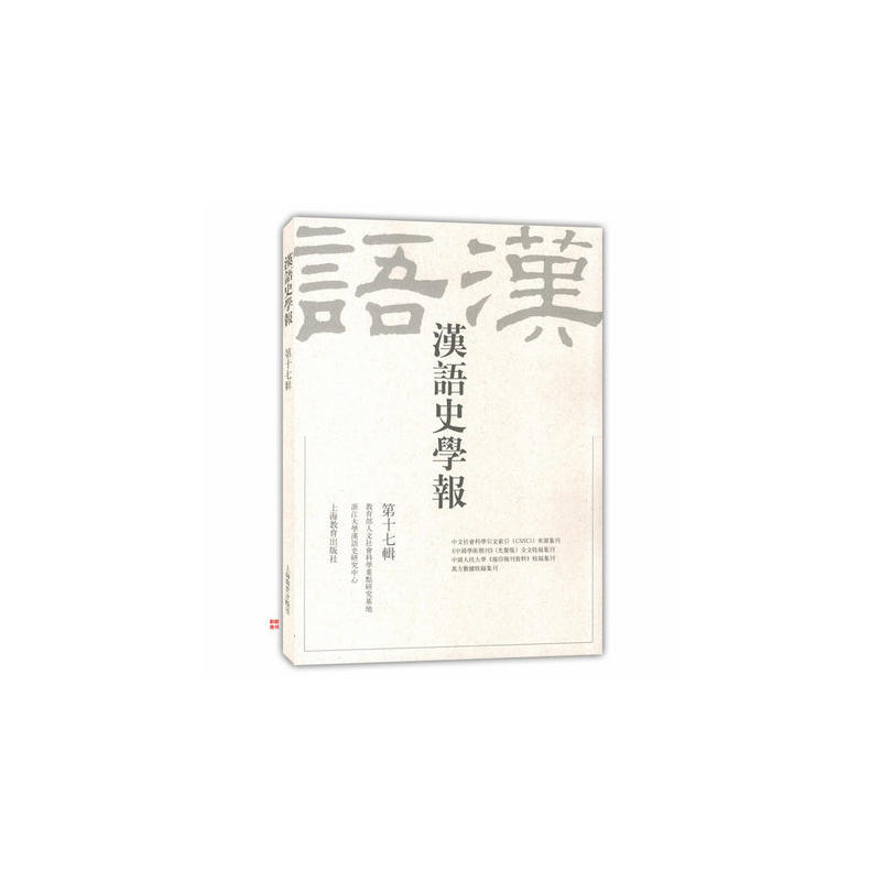 汉语史学报:第十七辑