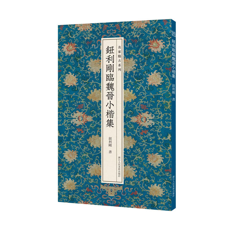 钮利刚临魏晋小楷集