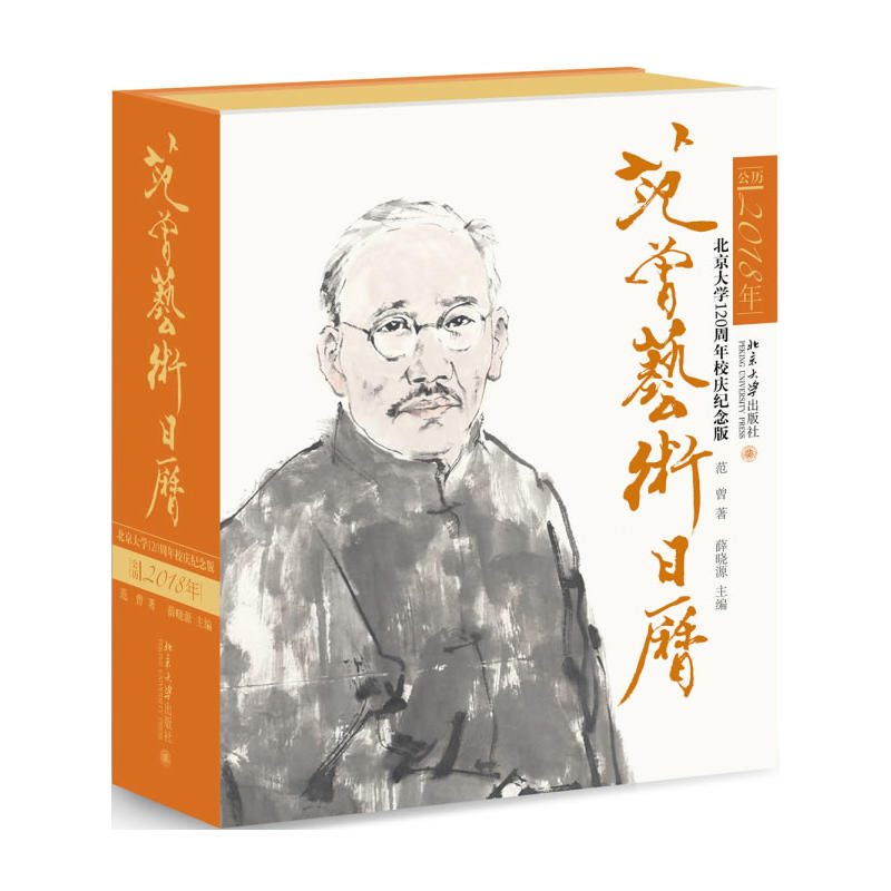 公历2018年-范曾艺术日历-北京大学120周年校庆纪念版