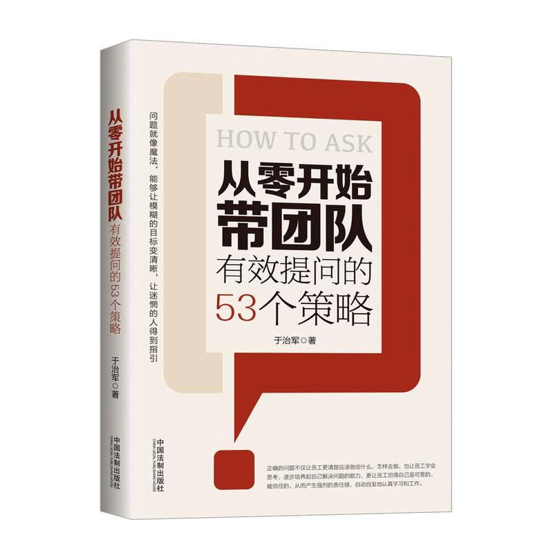 从零开始带团队-有效提问的53个策略