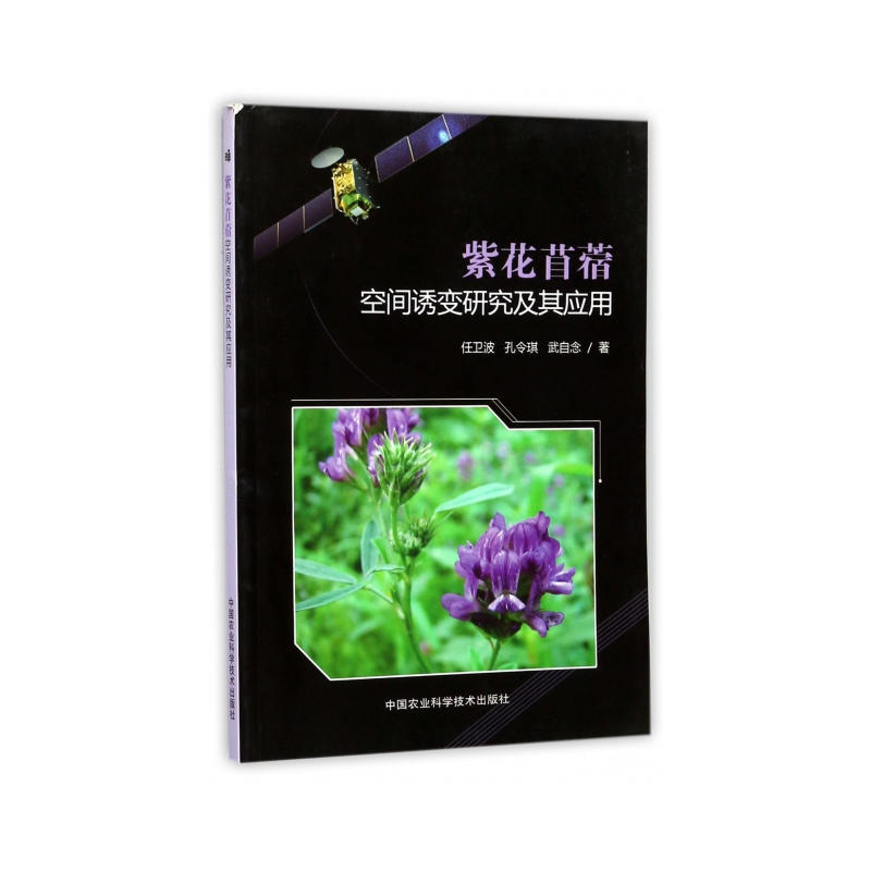 紫花苜蓿空间诱变研究及其应用