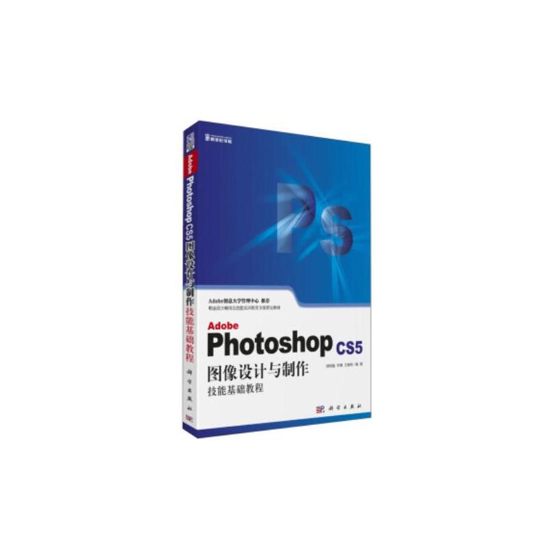 Adobe Photoshop CS5图像设计与制作技能基础教程(CD)(Adobe创意大学管理中心推荐！)