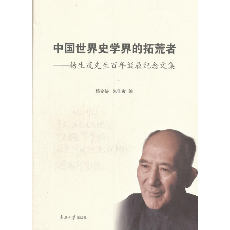 中国世界史学界的拓荒者——杨生茂先生百年诞辰纪念文集