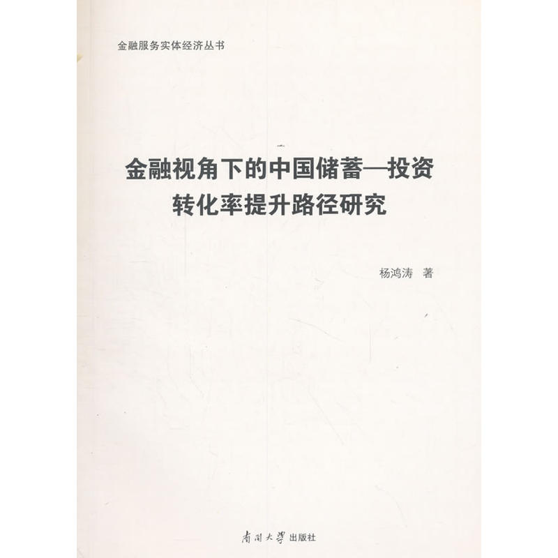 金融视角下的中国储蓄-投资转化率提升路径研究