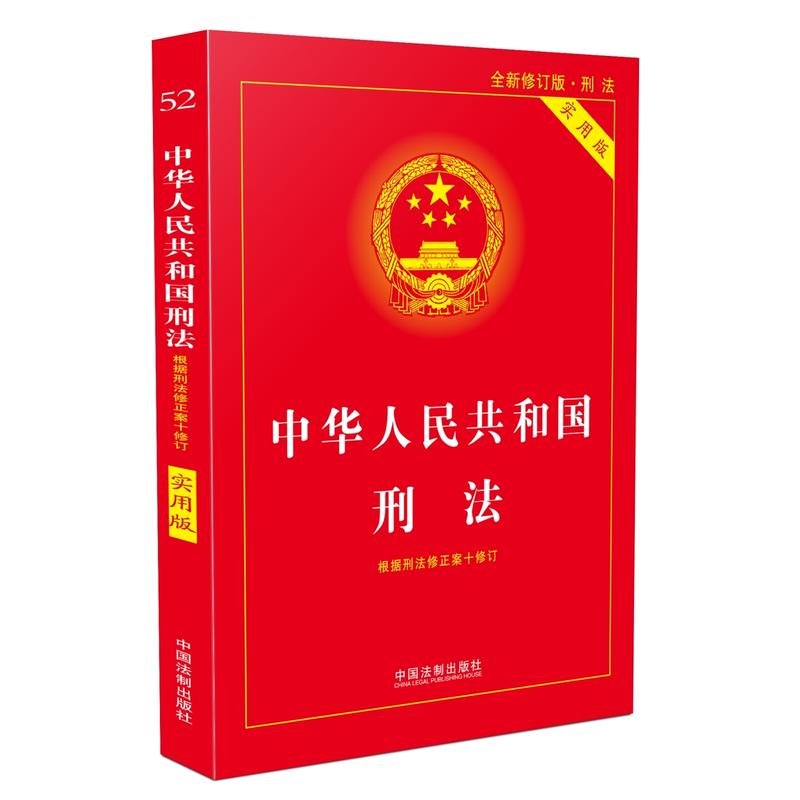 中华人民共和国刑法-全新修订版-实用版