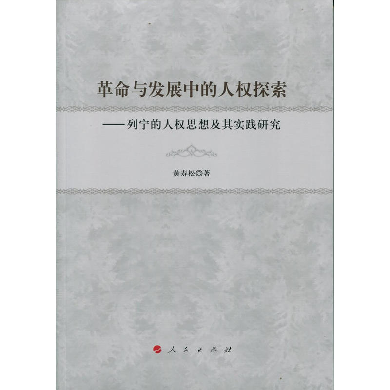 革命与发展中的人权探索:列宁的人权思想及其实践研究