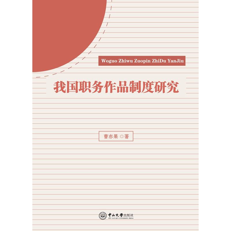 我国职务作品制度研究