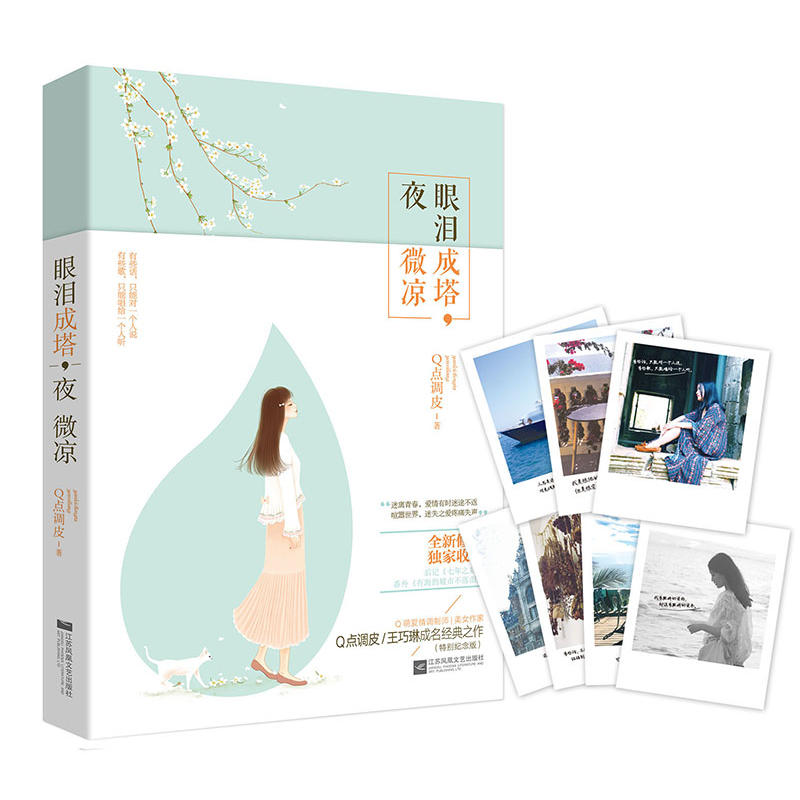 眼泪成塔:夜微凉