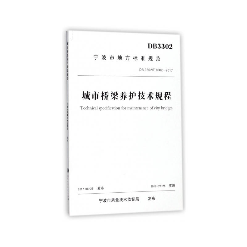 宁波市地方标准规范城市桥梁养护技术规程:DB 3302/T 1082-2017