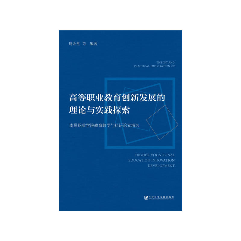 高等职业教育创新发展的理论与实践探索-南昌职业学院教育教学与科研论文精选