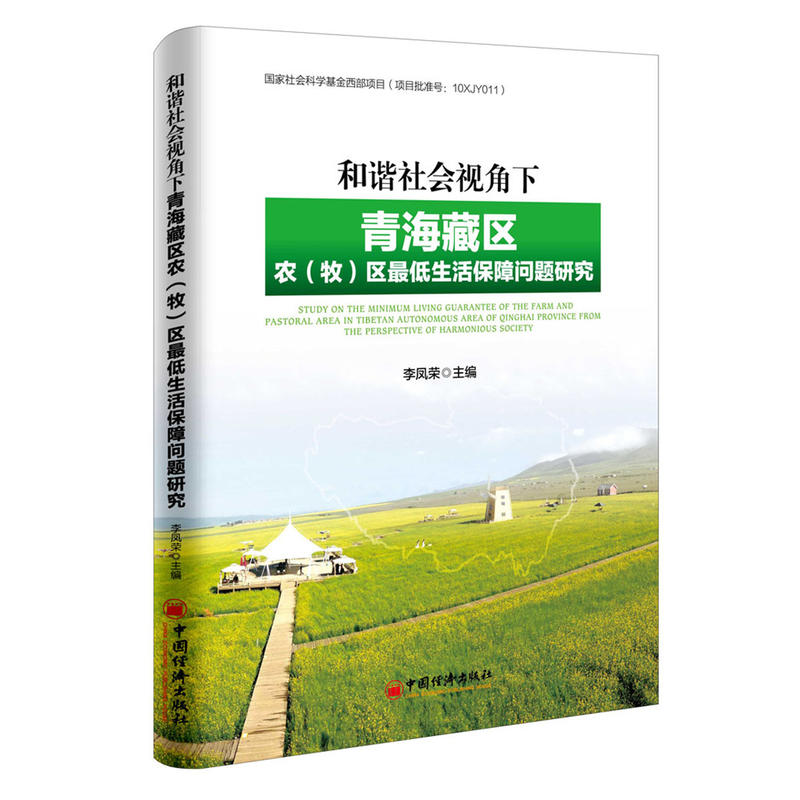 和谐社会视角下青海藏区农(牧)区最低生活保障问题研究