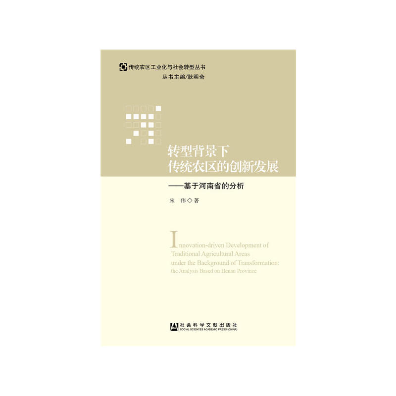 转型背景下传统农区的创新发展-基于河南省的分析