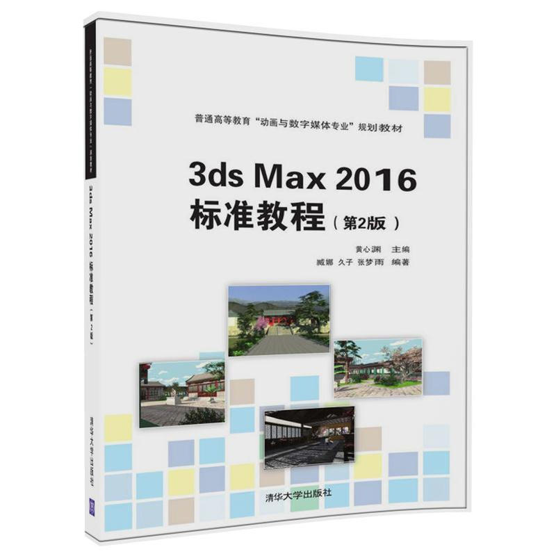 3ds Max 2016 标准教程-(第2版)