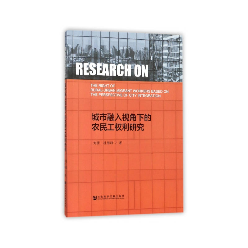 城市融入视角下的农民工权力研究