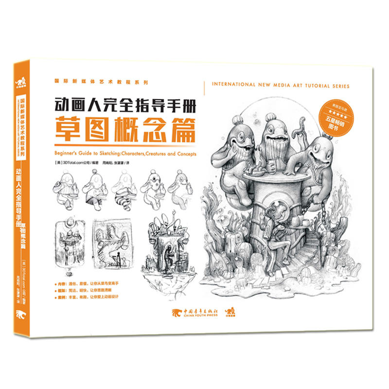 草图概念篇-动画人完全指导手册