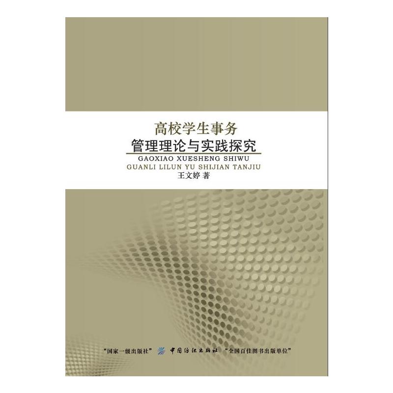 高校学生事务管理理论与实践探究