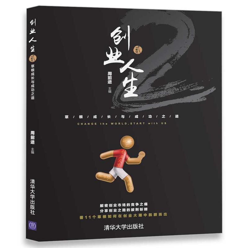 创业人生-草根成长与成功之道-贰