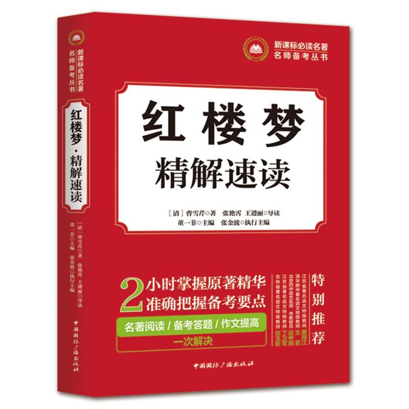 红楼梦精解速读