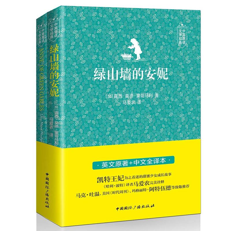 绿山墙的安妮-(全二册)-中英双语文学经典