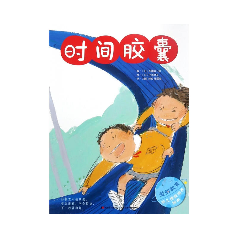 时间胶囊-爱的教育幼儿情商培养绘本