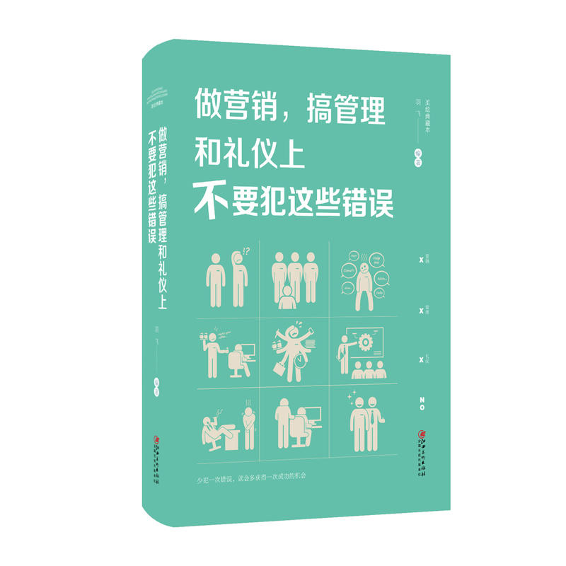 做营销.搞管理和礼仪上不要犯这些错误-美绘典藏本