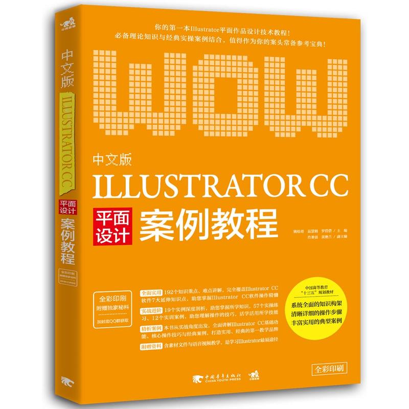 中文版ILLUSTRATOR CC平面设计案例教程