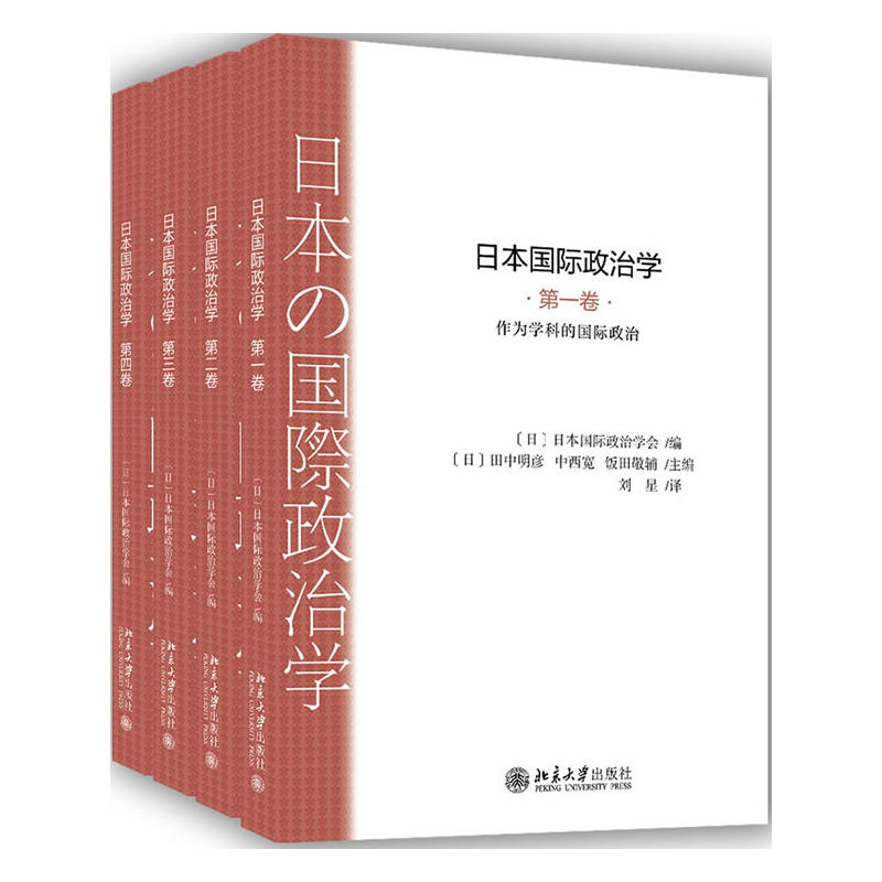 日本国际政治学-(全4册)