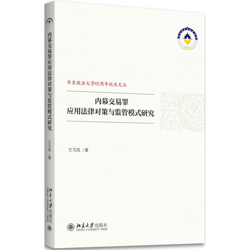 内幕交易罪应用法律对策与监管模式研究