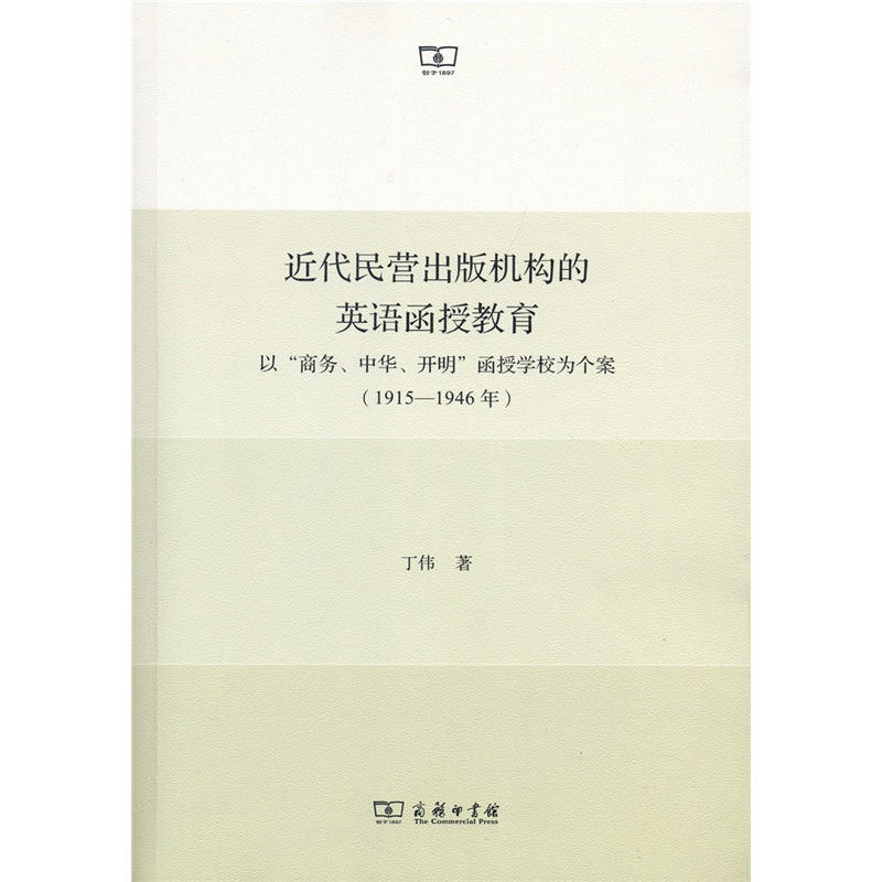 1915-1946年-近代民营出版机构的英语函授教育-以商务.中华.开明函授学校为个案