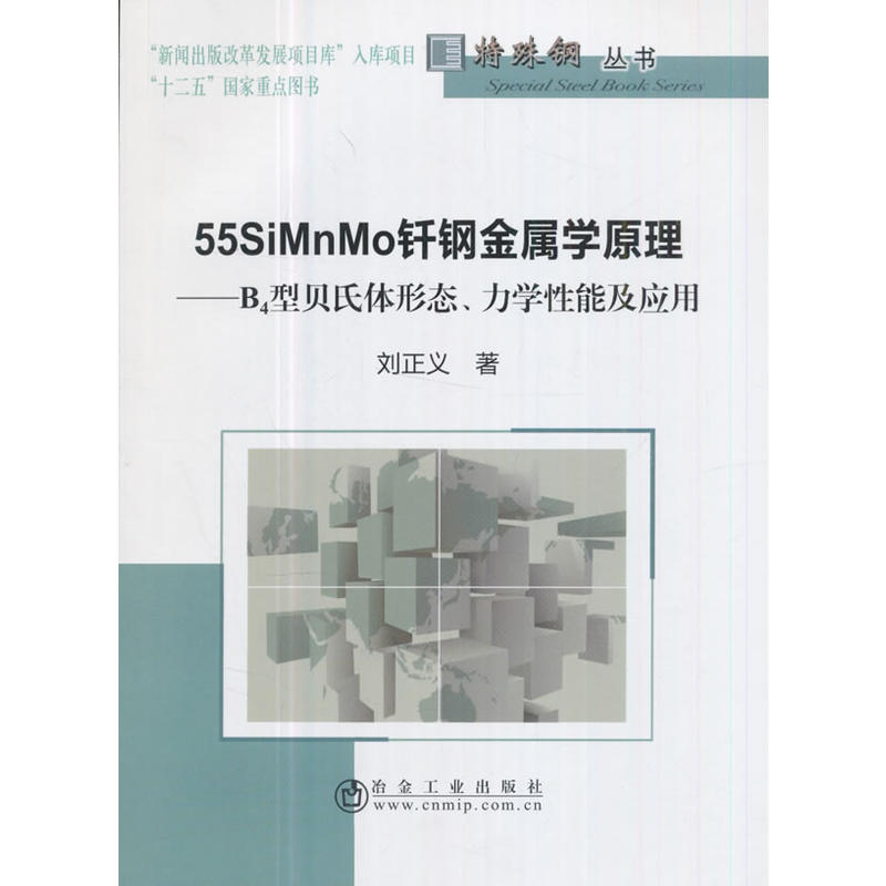 55SiMnMo钎钢金属学原理-B4型贝氏体形态.力学性能及应用