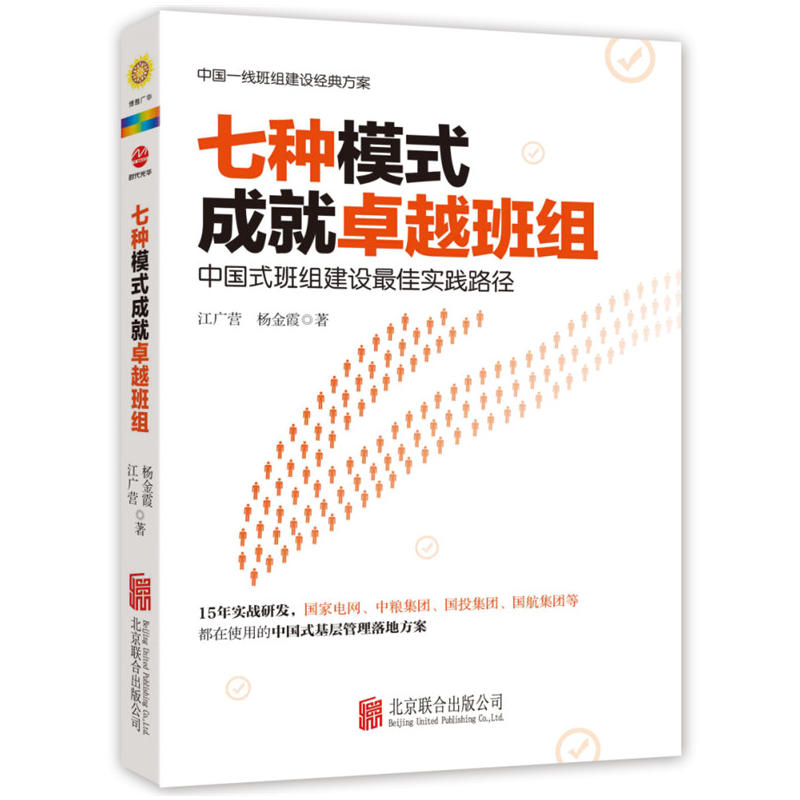 七种模式成就卓越班组:中国式班组建设最佳实践路径