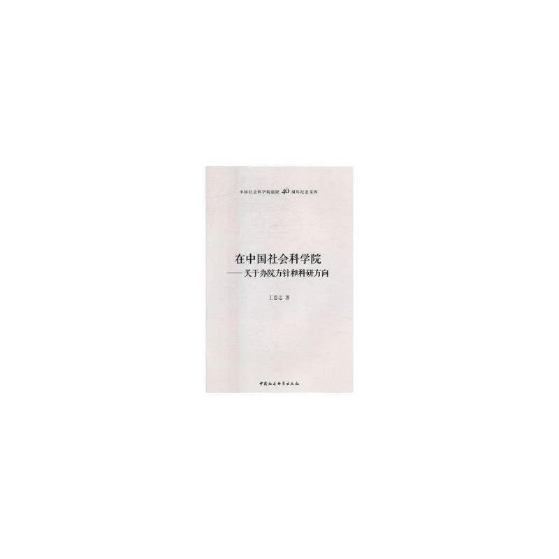 在中国社会科学院——关于办院方针和科研方向