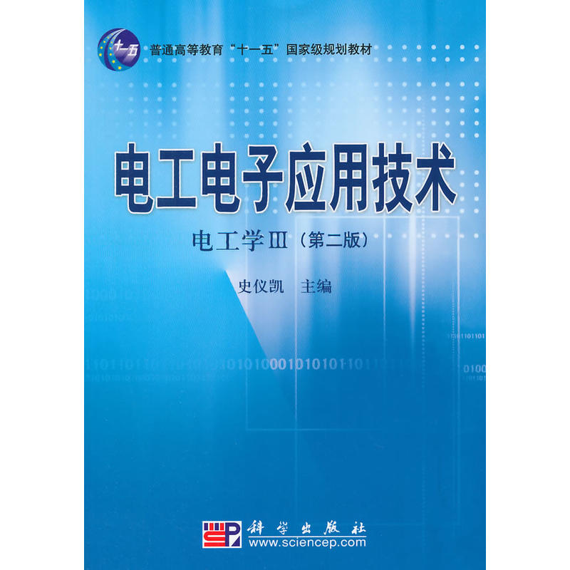 电工电子应用技术[ 电工学 Ⅲ]