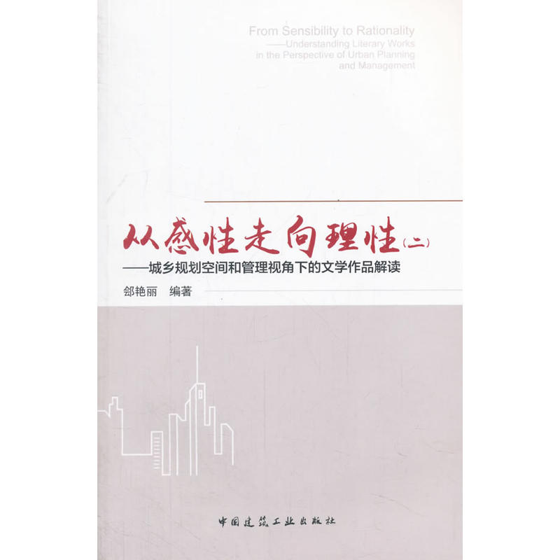 从感性走向理性:二:城乡规划空间和管理视角下的文学作品解读