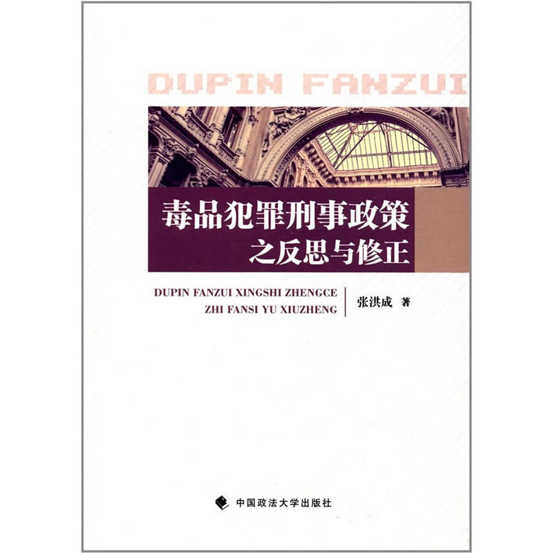 毒品犯罪刑事政策之反思与修正