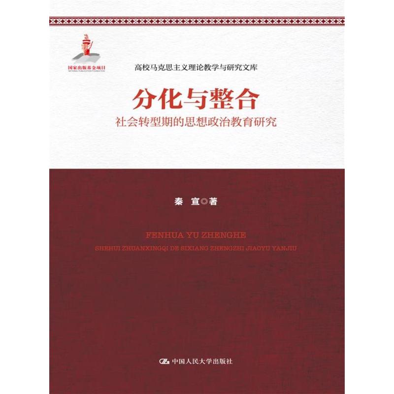 分化与整合-社会转型期的思想政治教育研究-高校马克思主义理论教学与研究文库