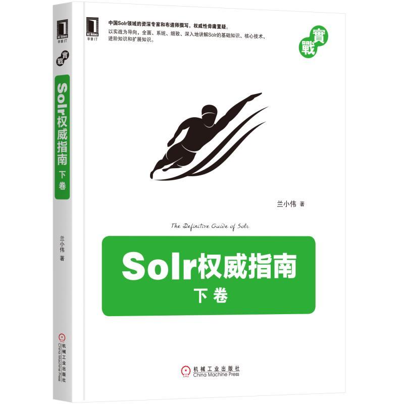 Solr权威指南-下卷