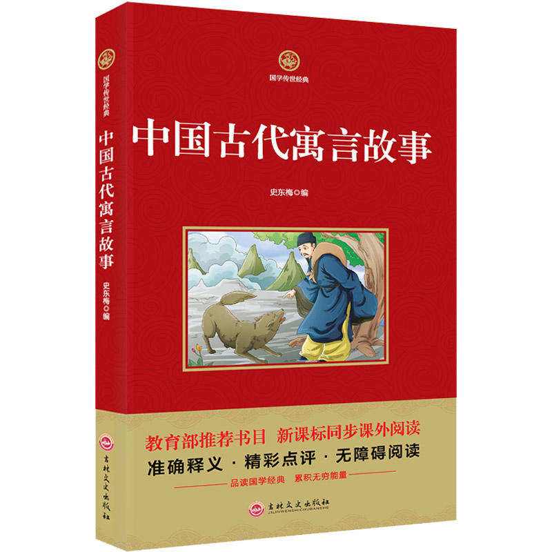 国学传世经典--中国古代寓言故事