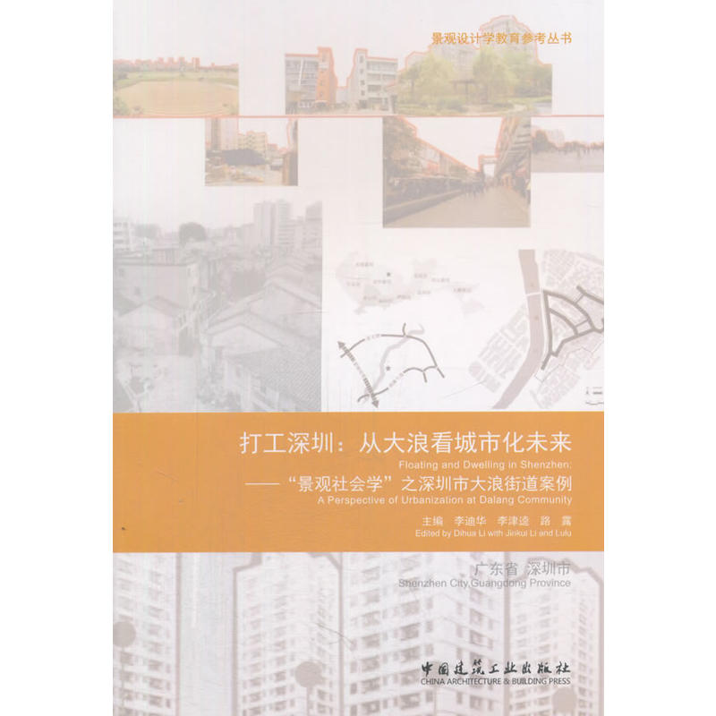 打工深圳:从大浪看城市化未来-景观社会学之深圳市大浪街道案例