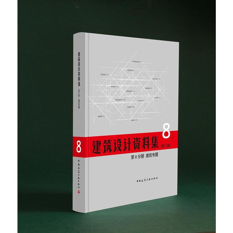 建筑专题-建筑设计资料集-第8分册-(第三版)