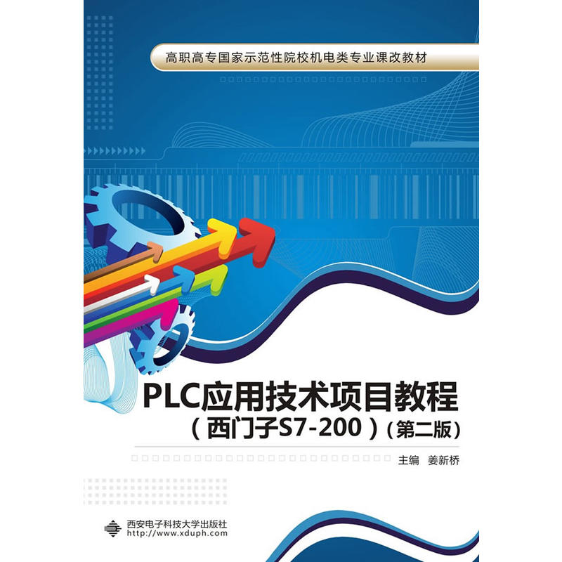 PLC应用技术项目教程:西门子S7-200