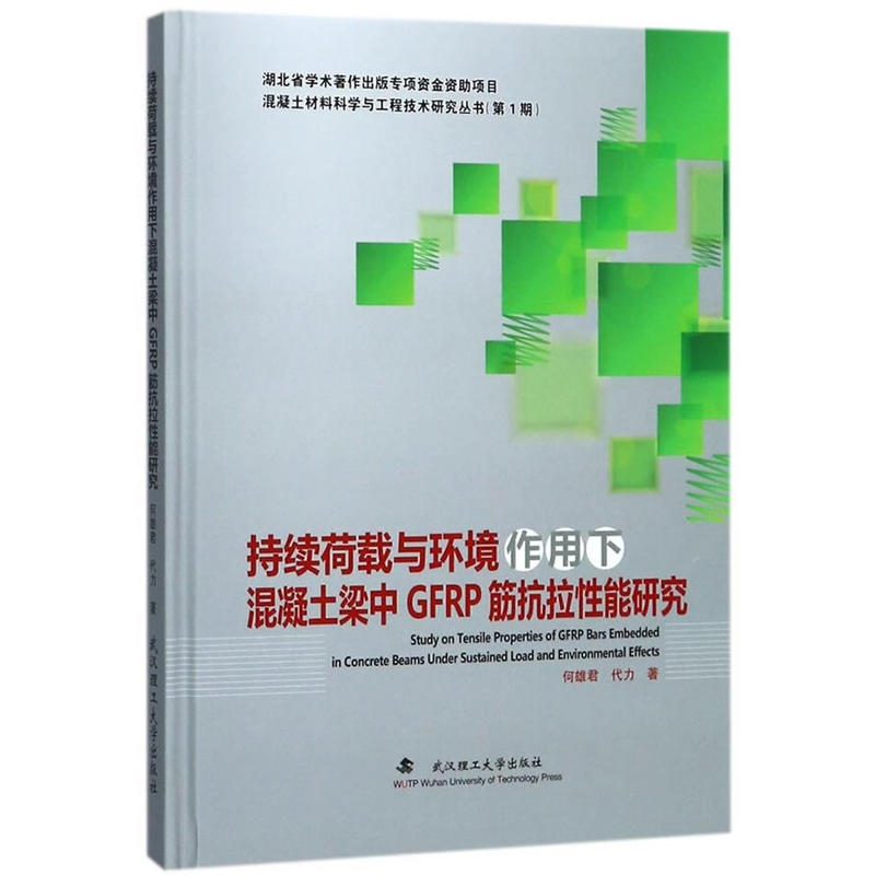 持续荷载与环境作用下混凝土梁中GFRP筋抗拉性能研究