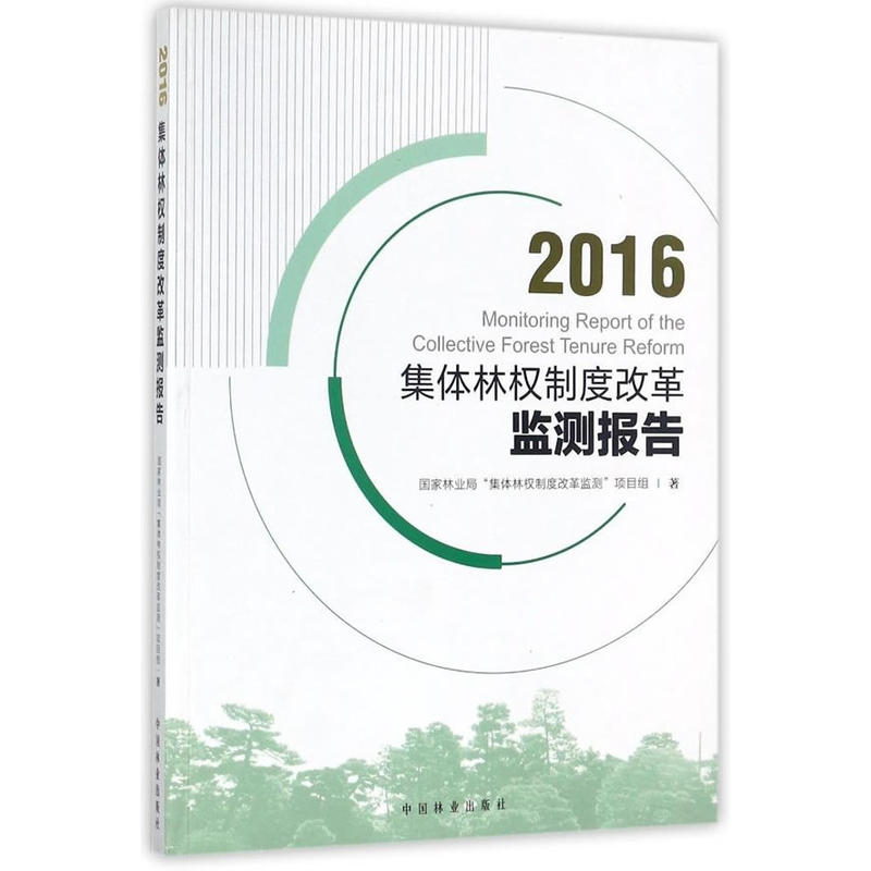 集体林权制度改革监测报告:2016