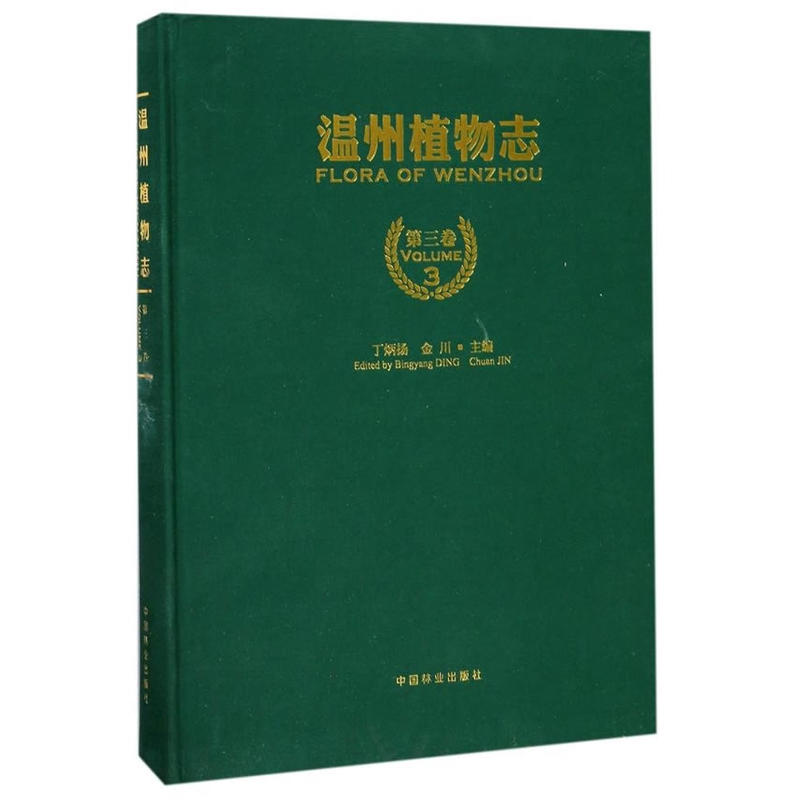 温州植物志:第三卷:酢浆草科——山矾科