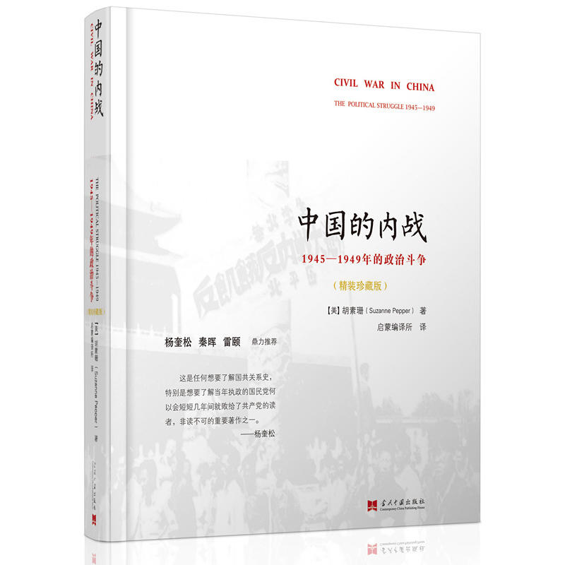 中国的内战:1945-1949年的政治斗争:the political struggle 1945-1949