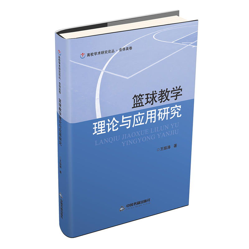 篮球教学理论与应用研究