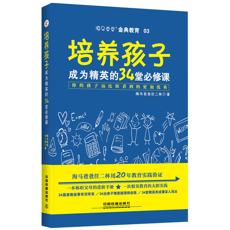 培养孩子:成为精英的34堂必修课:你的孩子远比你看到的更加优秀