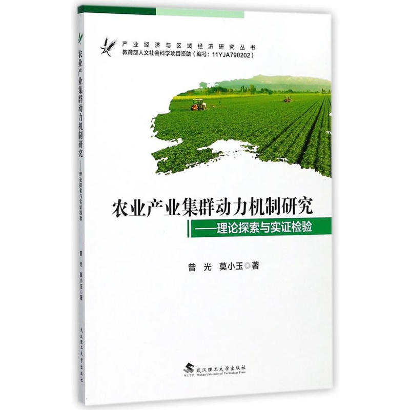 农业产业集群动力机制研究理论探索与实证检验