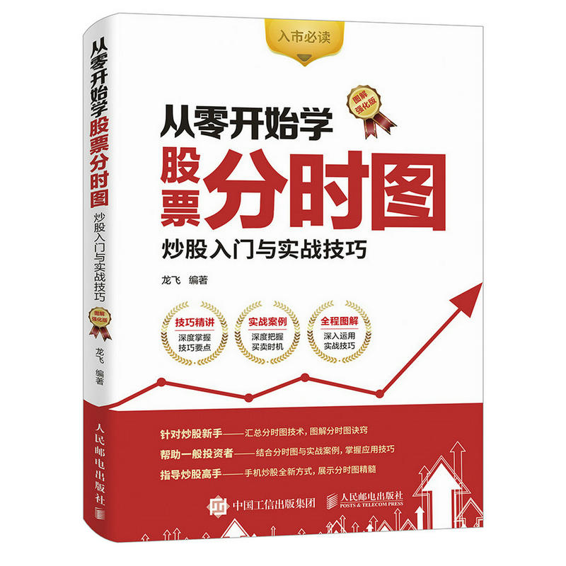 从零开始学股票分时图-炒股入门与实战技巧-图解强化版